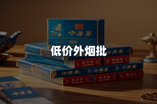低价外烟批